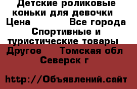 Детские роликовые коньки для девочки › Цена ­ 1 300 - Все города Спортивные и туристические товары » Другое   . Томская обл.,Северск г.